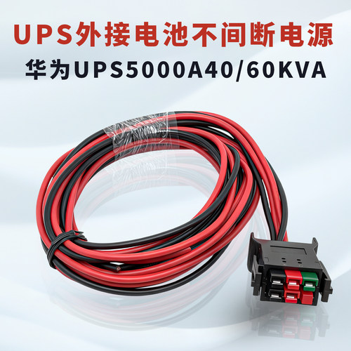 UPS不间断电源外接电池连接线