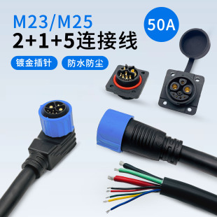 2+1+5锂电池连接线M25防水30-50A充放电自锁式弯头4平直头8芯线束