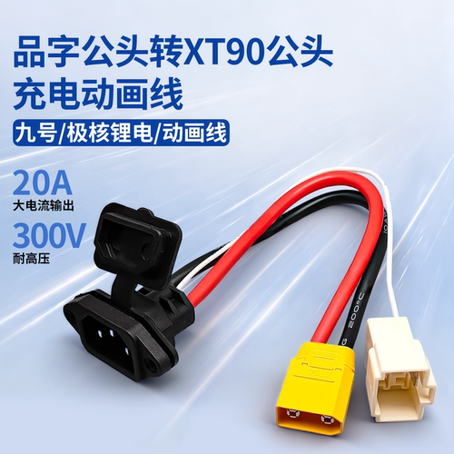 电动车品字头充电动画转接线