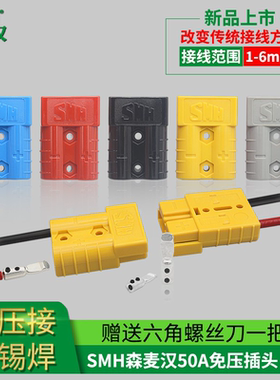 SMH SY50A 120A600V免压免焊插头电动车电瓶连接器锂电池公母插头