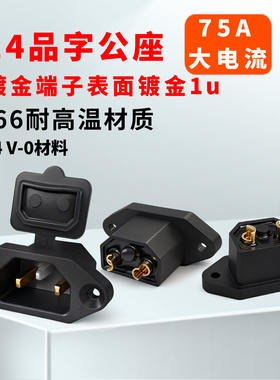 C14品字电源插座带耳式两芯铜镀金端子75A大电流电动车充电插座