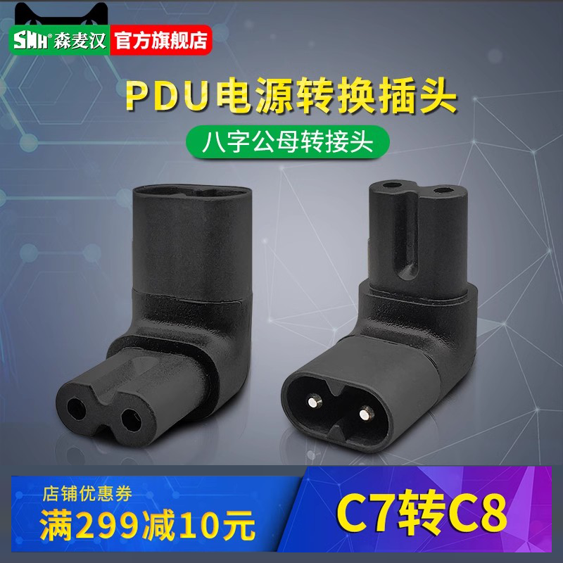 插座C7转C8上下左右侧弯转接头