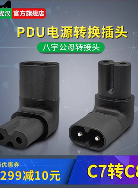 IEC320电源适配器八字插座C7转C8公母转换插头上下左右侧弯转接头