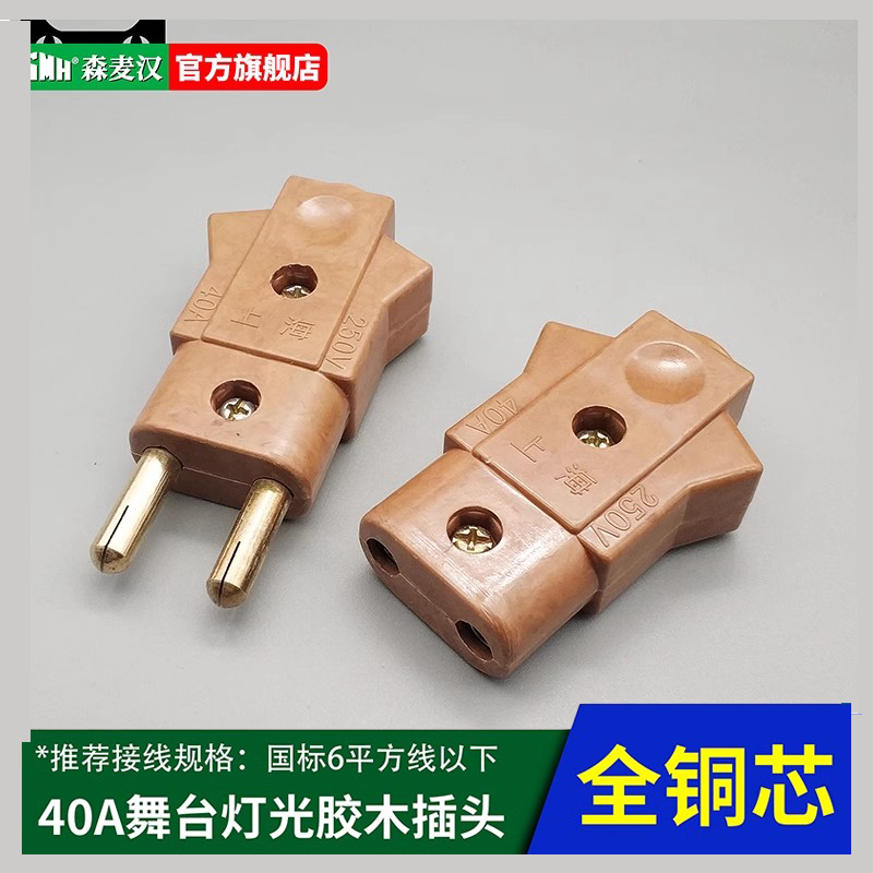 铜芯40a胶木帕灯婚庆用电插头