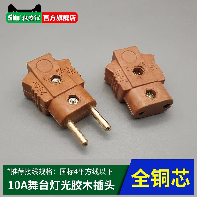 10a胶木插头铜芯电木舞台灯光