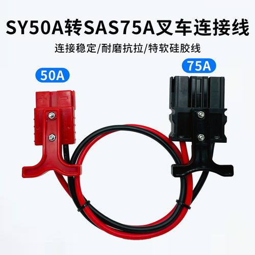 SY50A转SAS75A插头连接线