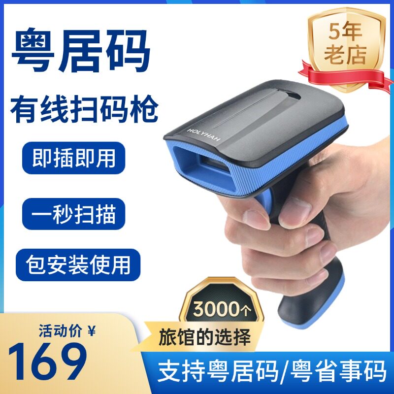 旅馆业电子身份证粤居码扫码枪酒店扫码枪扫码器二维码扫描枪无线