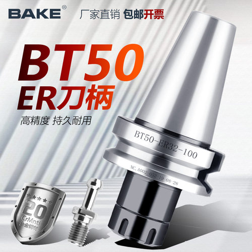 数控刀柄BAKEBT50ER高精度