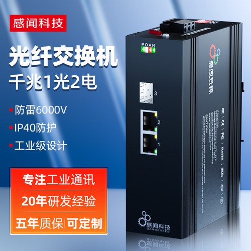 感闻千兆1光2电工业交换机