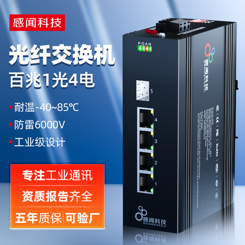 感闻百兆1光4电工业级以太网交换机网络分线器非管理型交换器网络监