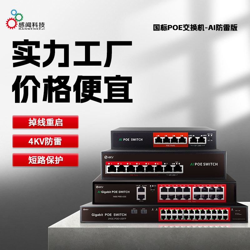 感闻科技5口千百兆Poe监控交换机图片