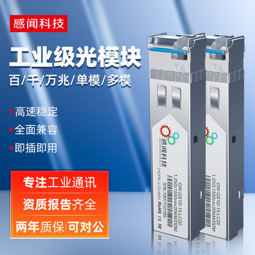 感闻科技工业级千兆万兆光模块