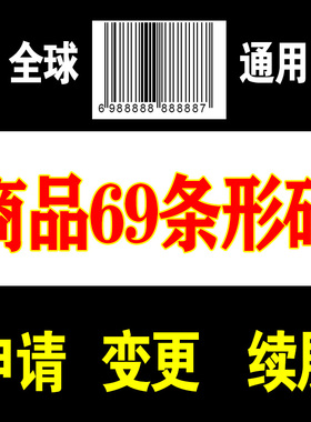 代办69条形码申请注册续展变更加急特快超市商品包装EAN码全国