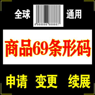 代办69条形码申请注册续展变更加急特快超市商品包装EAN码全国