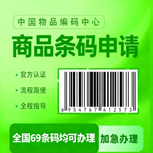 条形码申请注册续展变更加急特快超市商品包装代办69EAN码全国