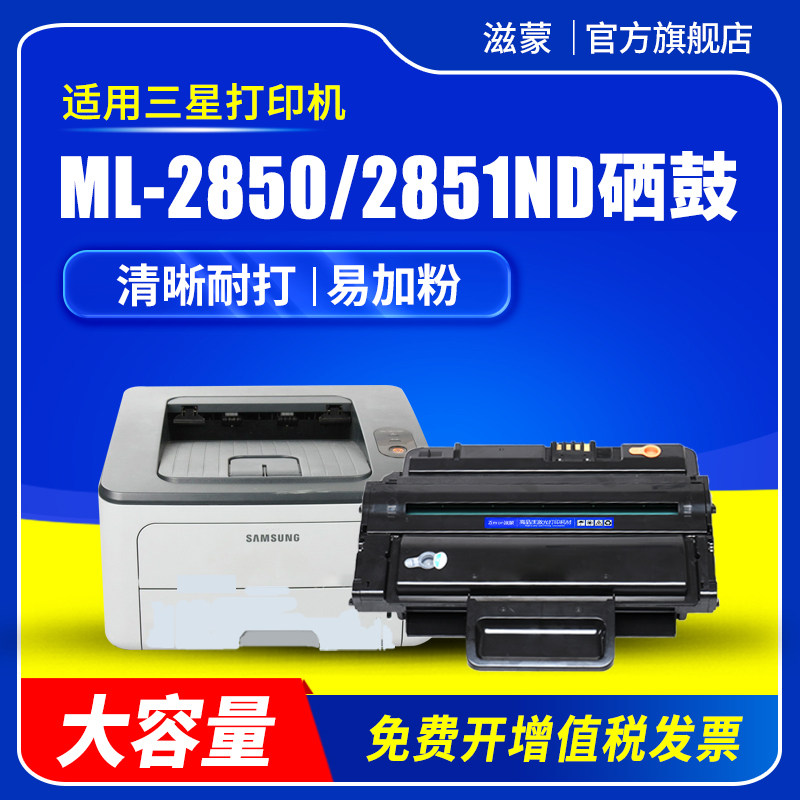 滋蒙适用三星2850硒鼓ML-2850D 2851ND 2450 2860ND黑白激光打印机易加粉ML-D2850A粉盒墨盒碳粉晒鼓息鼓