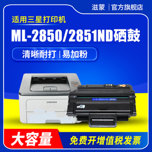 滋蒙适用三星2850硒鼓ML-2850D 2851ND 2450 2860ND黑白激光打印机易加粉ML-D2850A粉盒墨盒碳粉晒鼓息鼓