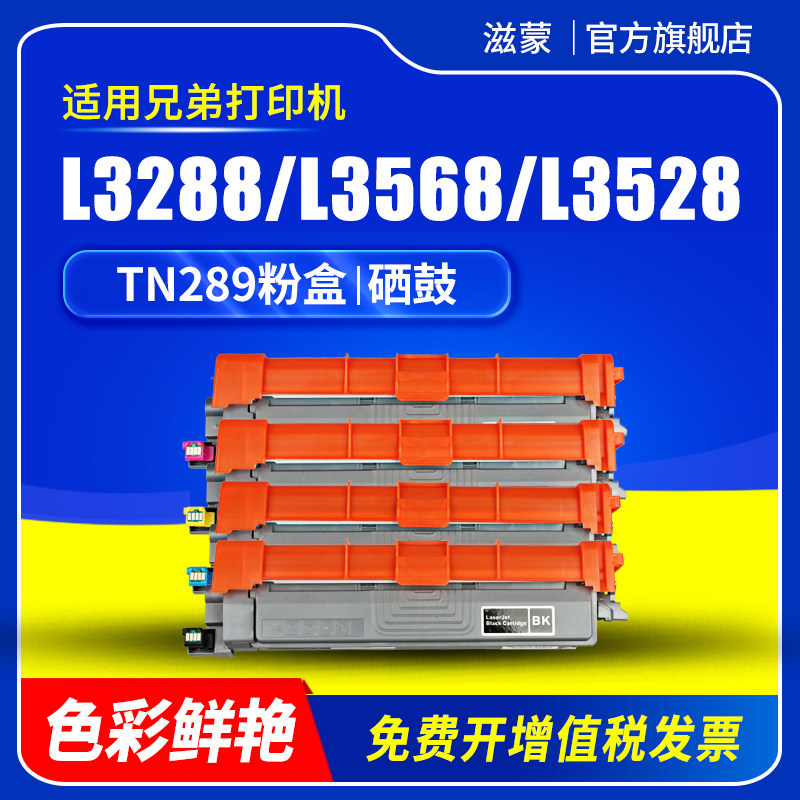 适用兄弟DCP-L3528CDW粉盒TN289 L3568CDW墨盒brother L3288CDW硒鼓tn289彩色墨粉盒MFC-L3768CDW打印机碳粉