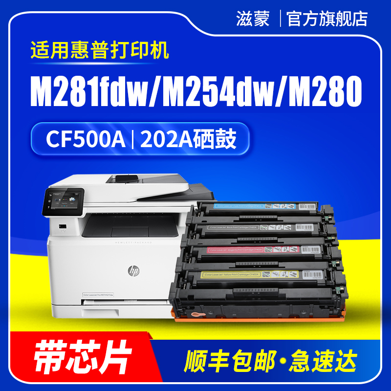 滋蒙易加粉适用惠普m281fdw硒鼓m254dw hp202a cf500a m254dn彩色打印机m254nw碳粉m280nw m281fdn带芯片墨盒 办公设备/耗材/相关服务 硒鼓/粉盒 原图主图