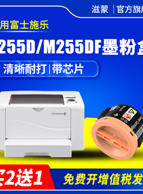 滋蒙适用富士施乐p255d粉盒DocuPrint P255dw打印机P255df墨粉筒M255df M255z硒鼓 带芯片版 碳粉 墨盒