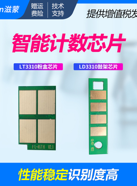 适用联想G331DN粉盒芯片LT3310 LD3310硒鼓 计数器 打印机成像鼓架墨盒碳粉墨粉盒计数芯片