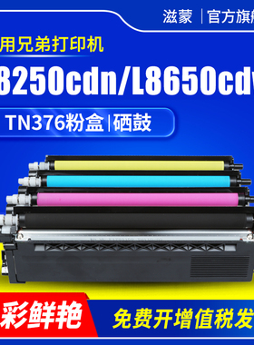 滋蒙适用兄弟MFC-L8650CDW粉盒tn376 HL-L8250CDN彩色打印机硒鼓8350 8450 8600 8850 DCP-L8400CDN 9200墨盒