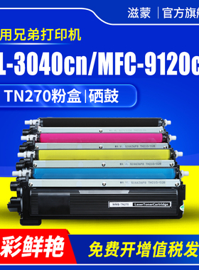 滋蒙适用兄弟3040粉盒tn270 Brother MFC-9120CN彩色打印机HL-3040CN硒鼓3070CW DCP-9010CN MFC-9320CW墨盒