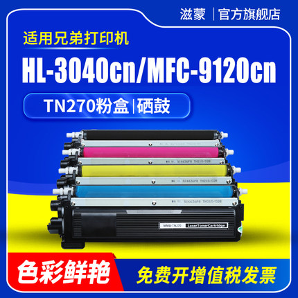 滋蒙适用兄弟3040粉盒tn270 Brother MFC-9120CN彩色打印机HL-3040CN硒鼓3070CW DCP-9010CN MFC-9320CW墨盒