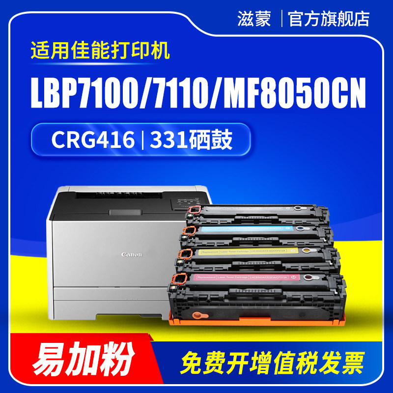 滋蒙适用佳能mf8050cn硒鼓CRG331 lbp7100cn 7110 5050打印机mf8230cn 8030 8210 8280 mf628cw 623cn墨盒416