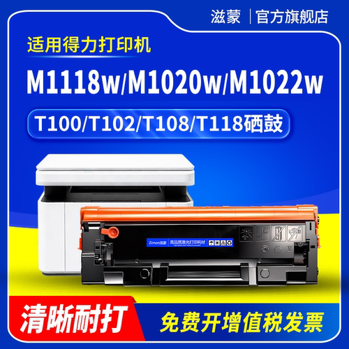 适用得力M1022W硒鼓P/M1120W 1020W墨盒M1105 P1100 1016 1118w P1018W打印机碳粉盒T100/T102/T108/T118晒鼓