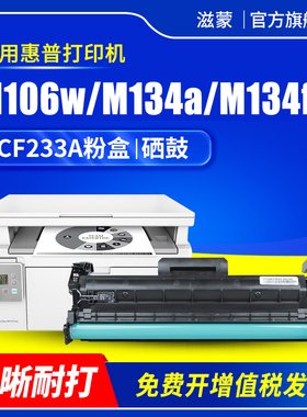 滋蒙适用hp/惠普m106w硒鼓m134a粉盒106w打印机cf233a墨盒cf234a 34a鼓架m134fn墨粉hp33a碳粉