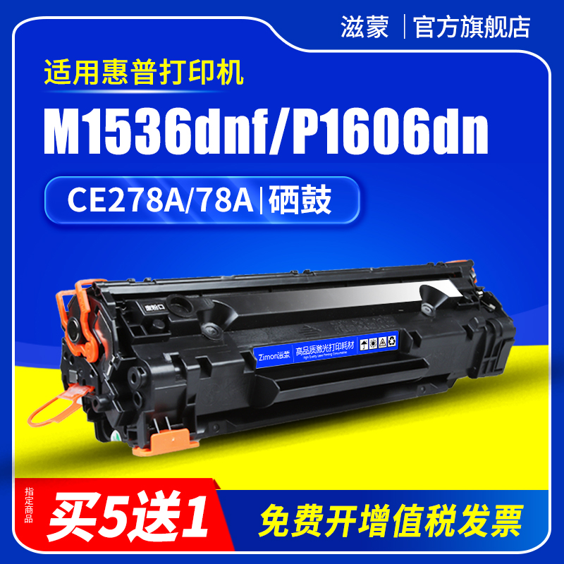 滋蒙适用惠普ce278a硒鼓hp278a m1536dnf打印机p1566 hp1606dn 78a 佳能L150 D520 L170 mf4770n mf4720w墨盒