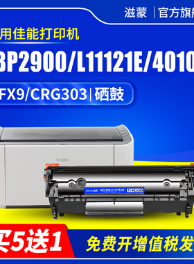 滋蒙适用佳能2900硒鼓L11121e激光打印机CRG303墨盒mf4010b LBP2900+ 3000 mf4350d mf4012b FX9 mf4720w碳粉