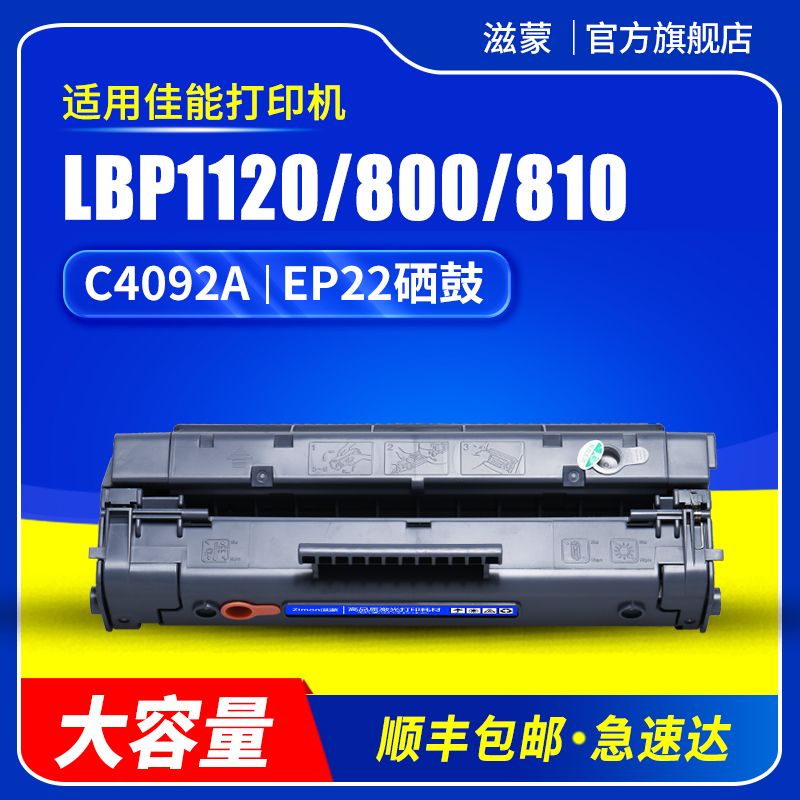 滋蒙易加粉适用佳能EP22硒鼓EP-22 lbp800 lbp810 lbp1120惠普hp3200激光打印机4092a晒鼓c4092a墨盒hp1100a 办公设备/耗材/相关服务 硒鼓/粉盒 原图主图