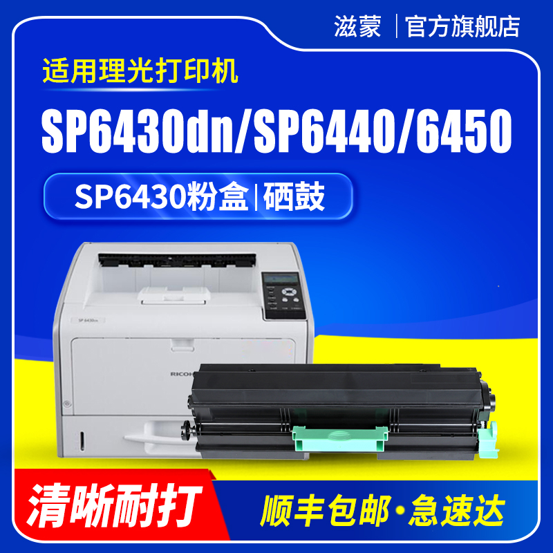 滋蒙适用理光6430硒鼓SP6430粉盒Ricoh Aficio SP6400 6410 6420 SP6430DN 6440M 6450激光打印机SP6430C墨盒 办公设备/耗材/相关服务 硒鼓/粉盒 原图主图