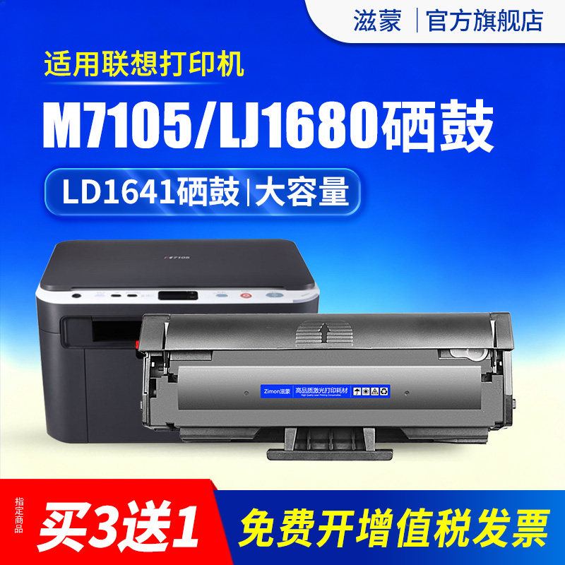 滋蒙适用联想m7105硒鼓LJ1680 LD1641打印机墨盒LENOVO LD1641易加粉碳粉盒