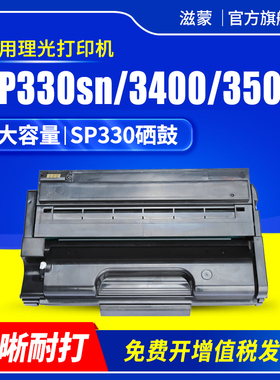 滋蒙适用理光sp330硒鼓sp330sn打印机SP330dn SP330sfn墨盒sp3400n sp3500 SP377dnw/fnw碳粉sp3410 sp3510