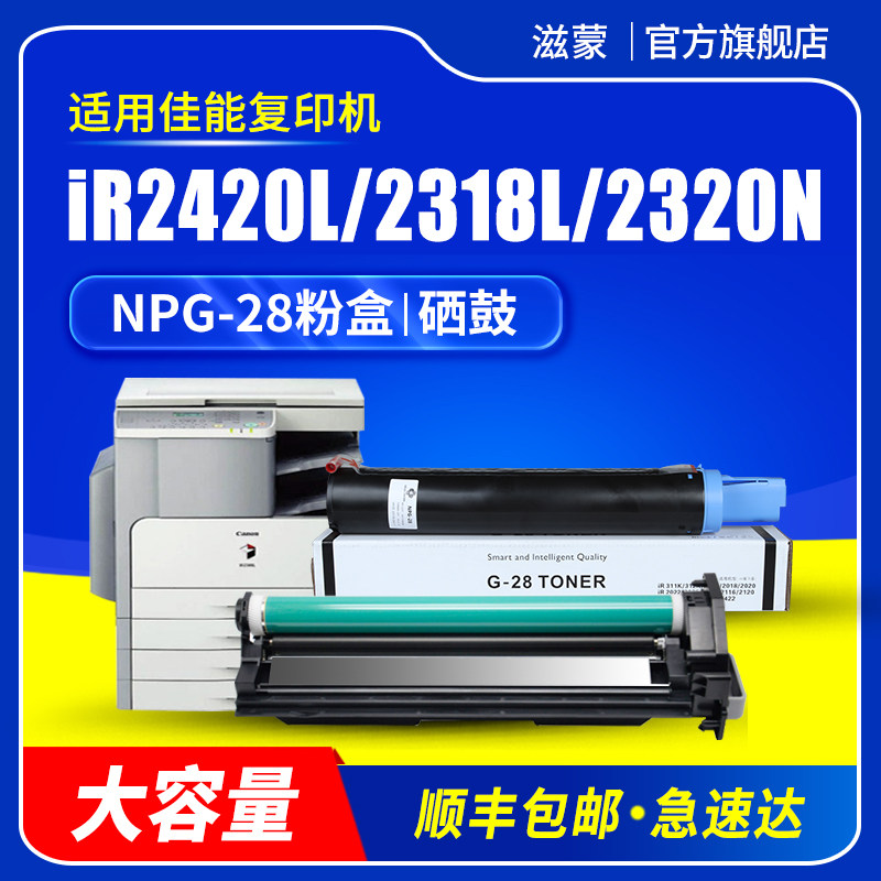 滋蒙适用佳能2420l粉盒ir2318l碳粉2422打印机ir2320 npg28复印机g28