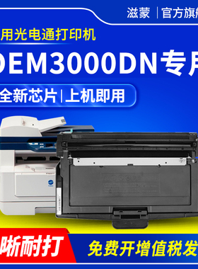 滋蒙适用光电通OEM3000DN粉盒涉密一体机T-M30K3KT墨盒D-M30K12KD打印机硒鼓感光鼓碳粉墨粉鼓架鼓组件