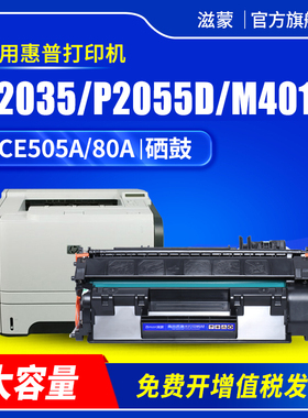 滋蒙适用惠普p2055d硒鼓ce505a cf280a 05a 80a m401d p2035 hp2055dn打印机m425dn 2055d pro400墨盒m425dw