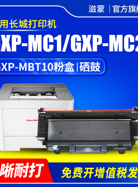 适用长城GXP-MBT10粉盒GreatWall GBM-C301D打印机墨盒GXP-MC1 GXD-MC2硒鼓GXP-LC1 GXD-MC1S墨粉碳粉鼓组件