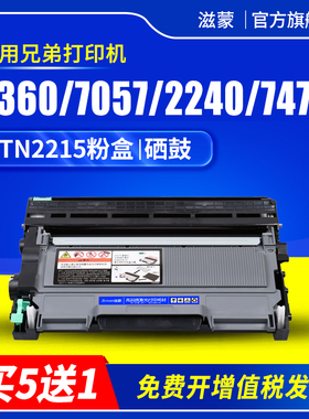 滋蒙适用兄弟7360硒鼓7057粉盒hl2240d打印机mfc7470d墨盒dcp7060d 2890 dr2250 tn2225 tn2215 7860dn 2990