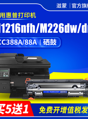 滋蒙适用hp/惠普388a易加粉硒鼓m1136mfp打印机m1216nfh m226dn m202dw m1139 m1219 m1218nfs碳粉ce849a墨盒