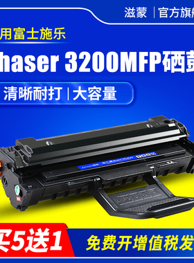 滋蒙适用富士施乐3200硒鼓Phaser 3200MFP黑白激光打印复印多功能一体机Xerox 3200B易加粉墨盒粉盒