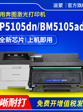 滋蒙适用奔图TO5105粉盒TL5101 BP5105DN硒鼓BM5105ADN BM5105FDN BP5101DN打印机墨盒碳粉DO5105 DL5101鼓架