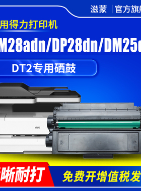 滋蒙适用得力DT2硒鼓dm28adn dp28dn dm25dn dp25n黑白激光打印机墨盒粉盒dp25 dm25带芯片墨粉盒碳粉