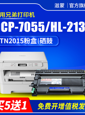 滋蒙适用兄弟7055粉盒dcp7055硒鼓hl2130打印机tn2015墨盒hl-2132墨粉盒DR2455成像鼓架 国行机器专用硒鼓