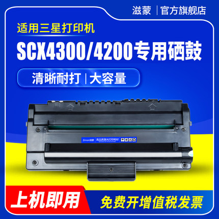 滋蒙适用三星4200硒鼓SCX4300激光黑白打印复印多功能一体机墨盒SCX4200D3墨粉盒4220碳粉D109S D4200A带芯片