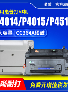 滋蒙适用惠普4015硒鼓4515打印机CC364A墨盒HP Laserjet P4014N P4015N P4015TN P4515N P4515TN P4515X 364X