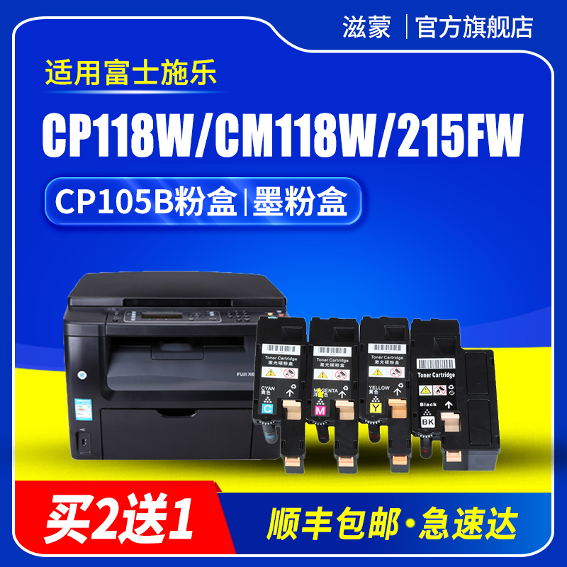 滋蒙适用富士施乐cp105b粉盒cp118w cm118w cm215fw激光打印机cm225fw墨盒cm115w cm215b cp115w碳粉墨粉筒 办公设备/耗材/相关服务 硒鼓/粉盒 原图主图